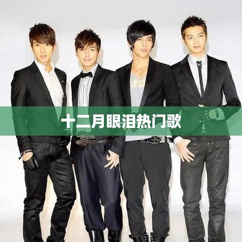 十二月眼淚，熱門歌曲盤點(diǎn)