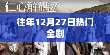 往年年末巨獻(xiàn)，12月27日熱門全劇回顧