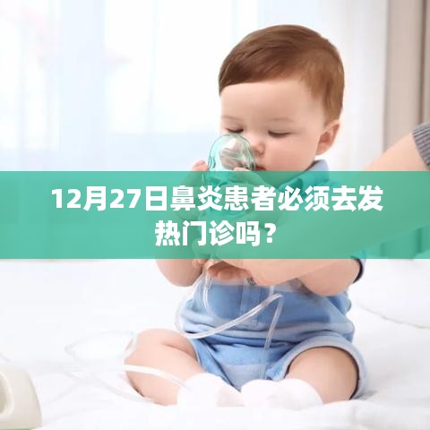 鼻炎患者需去發(fā)熱門診嗎？解讀最新規(guī)定