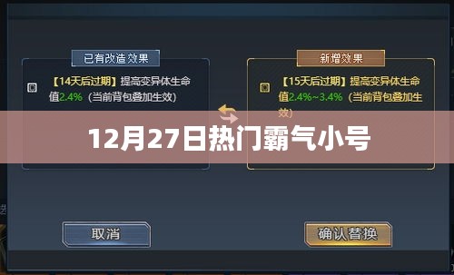 12月27日小號(hào)風(fēng)云榜，霸氣側(cè)漏！