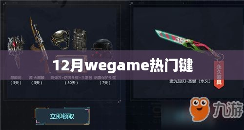 12月WeGame熱門游戲按鍵匯總