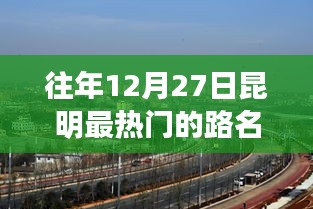 昆明往年12月27日熱門路名盤點