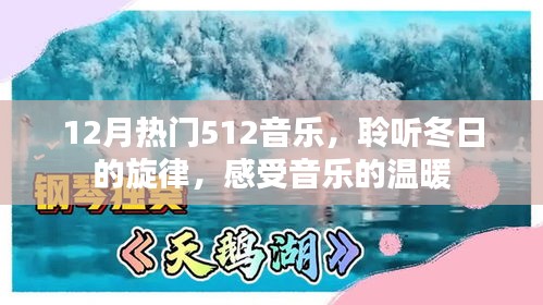 12月熱門音樂(lè)512，冬日的旋律與溫暖情感