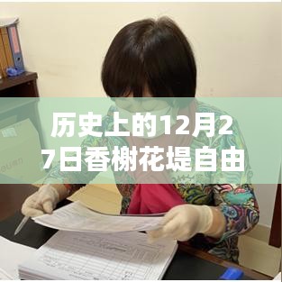 香榭花堤自由行，熱門攻略揭秘歷史性的十二月二十七日