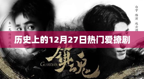 歷史上的大日子，12月27日熱播劇盤點(diǎn)