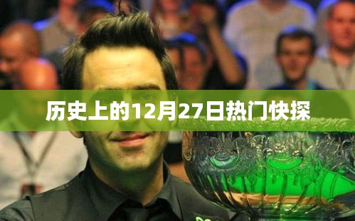 歷史上的大事件，揭秘十二月二十七日的熱門快探