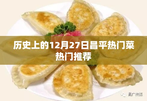昌平熱門菜推薦，歷史上的十二月二十七日美食盤點(diǎn)