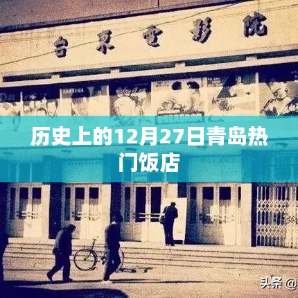 青島熱門飯店歷史回顧，12月27日篇