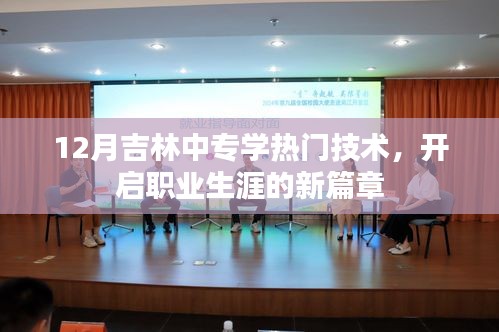 吉林中專熱門技術(shù)學(xué)習(xí)，開啟職業(yè)新篇章