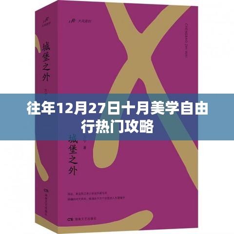 十月美學自由行，熱門攻略揭秘