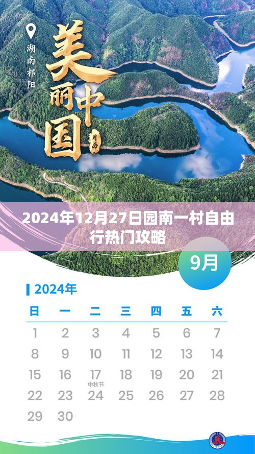園南一村自由行指南，熱門攻略揭秘
