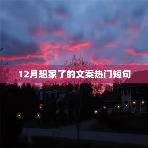 十二月溫情來襲，想家的心情說不出的暖。