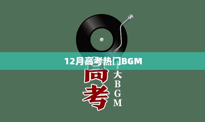 高考熱門BGM大盤點，助力考試氣氛升溫