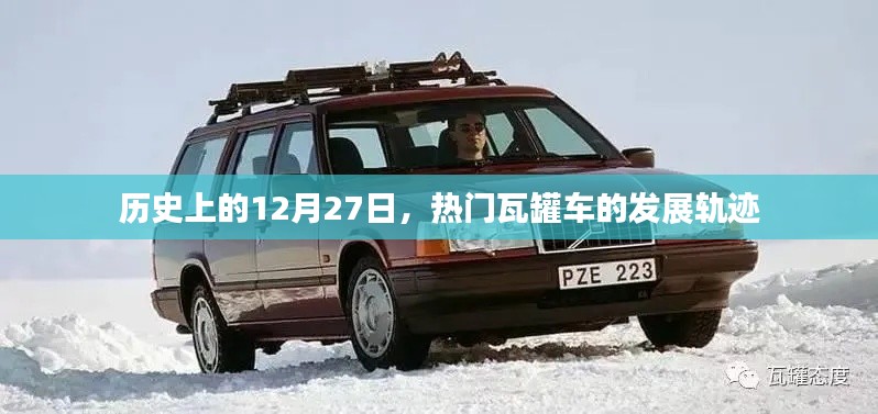 熱門瓦罐車發(fā)展史，揭秘其發(fā)展歷程在歷史上的今天