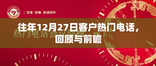 客戶(hù)熱門(mén)電話回顧與前瞻，歷年12月27日數(shù)據(jù)解析