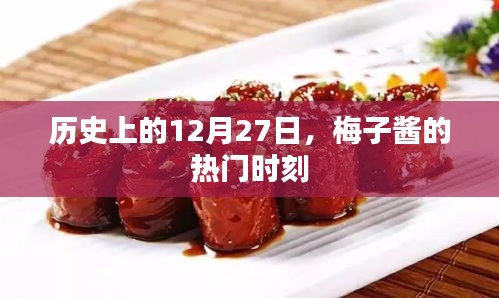 梅子醬熱門時刻，歷史上的12月27日回顧
