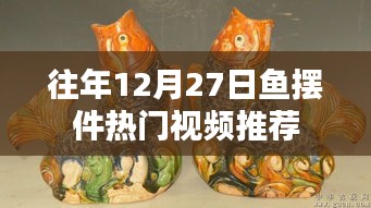 年終熱門魚擺件視頻盤點