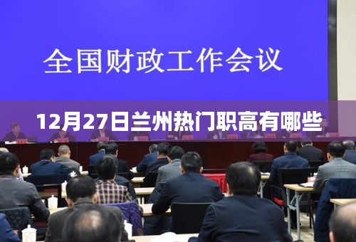 蘭州熱門職高大盤點，12月27日最新名單揭曉