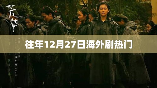 海外劇歷年年末熱門回顧