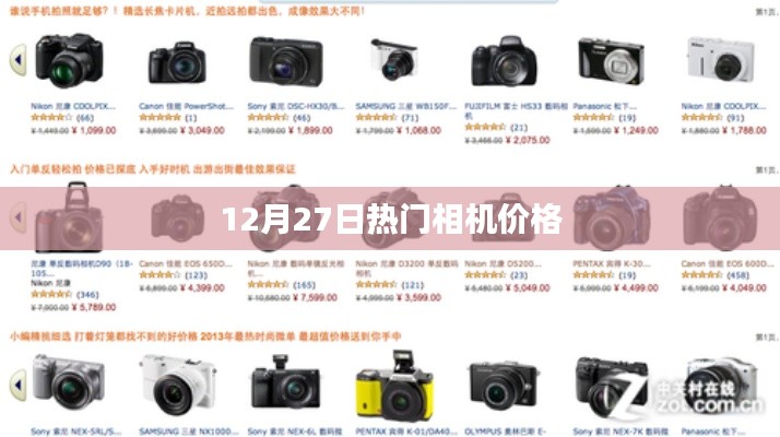 12月27日熱門相機(jī)最新價格概覽