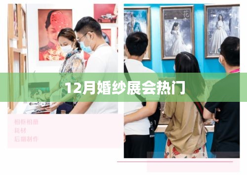 冬季婚紗展，時尚潮流之選