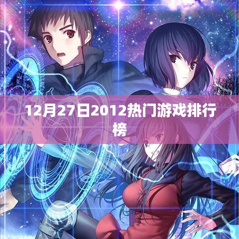 2012年年末游戲排行榜，熱門游戲一覽