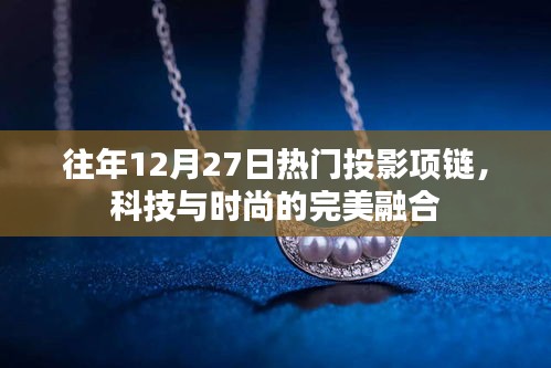 科技與時(shí)尚交匯，熱門投影項(xiàng)鏈引領(lǐng)潮流風(fēng)向標(biāo)