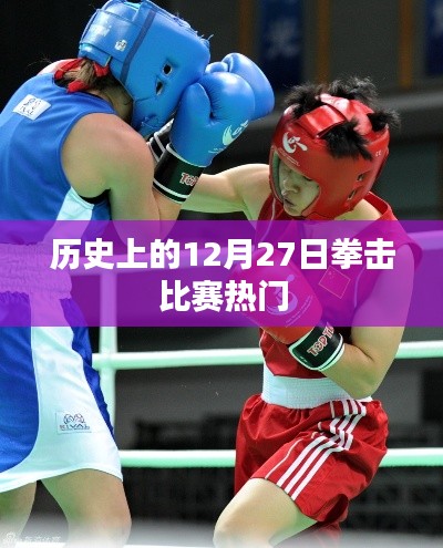 歷史上的拳擊比賽熱點(diǎn)，揭秘12月27日的精彩對(duì)決