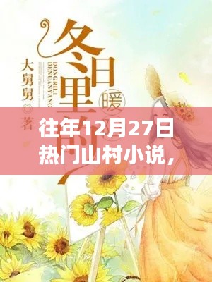 暖冬秘密，山村小說熱門盤點(diǎn)往年篇