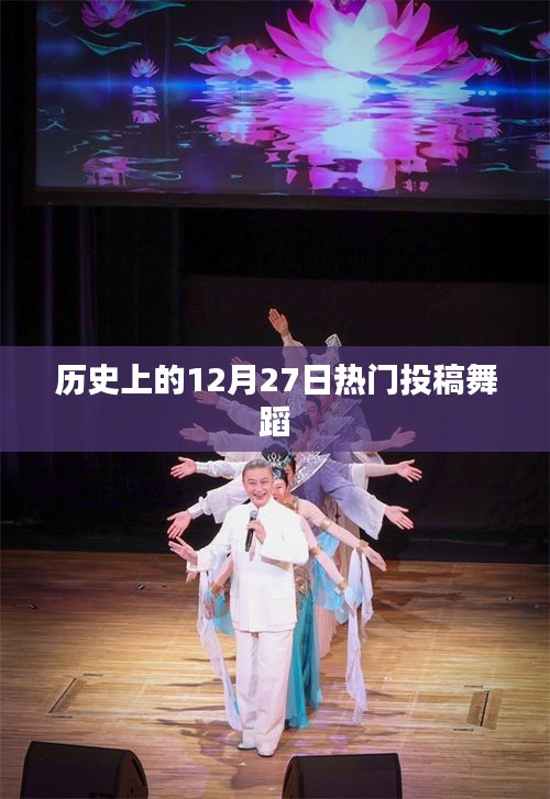 舞蹈盛宴，歷史上的十二月二十七日精彩瞬間回顧