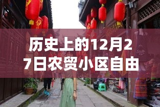 農(nóng)貿(mào)小區(qū)自由行，歷史上的十二月二十七日熱門攻略