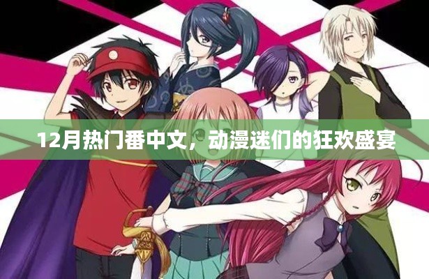 12月熱門番劇盛宴，動漫迷的狂歡中文盛宴