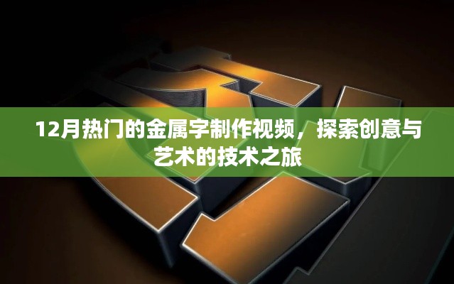 金屬字制作視頻，創(chuàng)意技術(shù)之旅，熱門探索在冬季