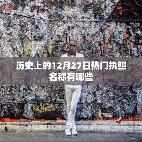 十二月二十七日聚焦