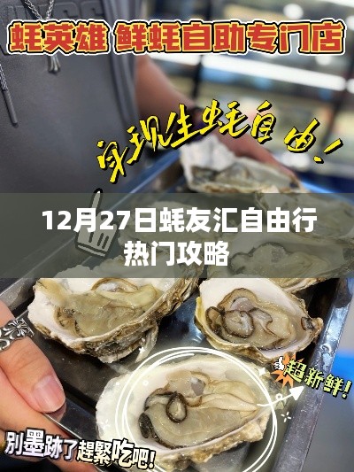 蠔友匯自由行，熱門攻略揭秘日