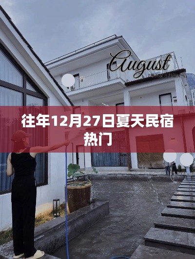 往年夏季民宿預(yù)訂熱潮，揭秘?zé)衢T民宿背后的故事