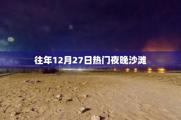 沙灘跨年之夜，歷年十二月二十七日盛況回顧