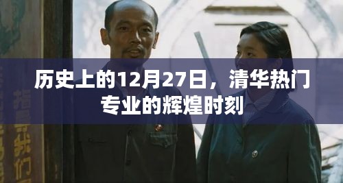 清華熱門專業(yè)輝煌時(shí)刻，歷史上的12月27日
