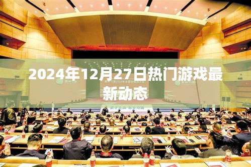 『2024年游戲圈動(dòng)態(tài)速遞，最新熱門(mén)游戲資訊』