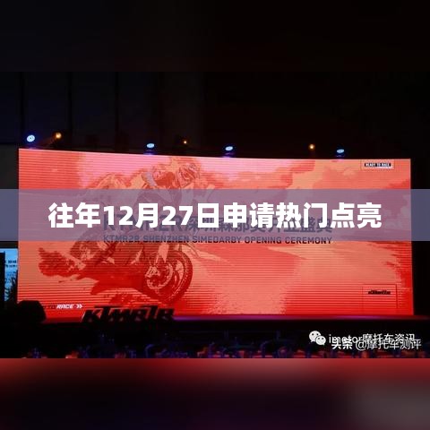 年終倒計(jì)時(shí)熱門點(diǎn)亮申請攻略