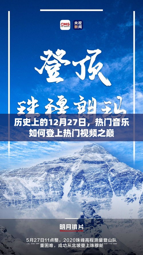 熱門音樂(lè)如何登頂視頻巔峰，歷史回顧