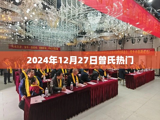 曾氏熱門(mén)資訊，2024年12月27日動(dòng)態(tài)更新