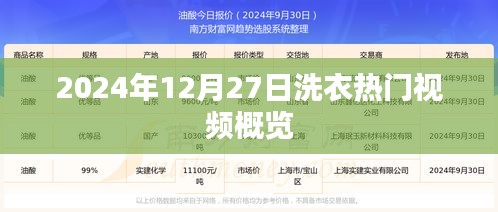 洗衣熱點(diǎn)視頻速遞，2024年12月27日概覽
