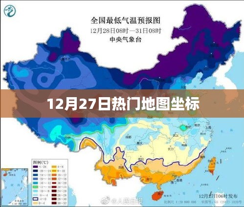 12月27日熱門地圖坐標一網打盡