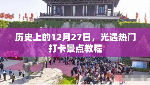 歷史上的今天與光遇打卡景點(diǎn)教程
