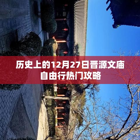 晉源文廟自由行，歷史熱門攻略在12月27日