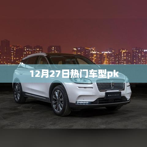 熱門車型對決，12月27日車型PK