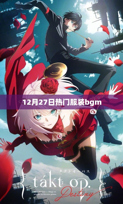 服裝界的流行旋律，12月27日熱門服裝背景音樂推薦