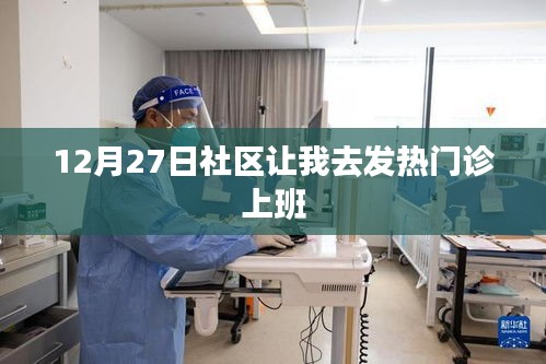 社區(qū)安排，12月27日起，你的崗位在發(fā)熱門診