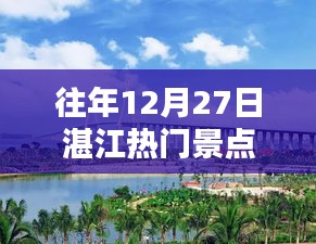 湛江往年12月27日熱門(mén)景點(diǎn)盤(pán)點(diǎn)